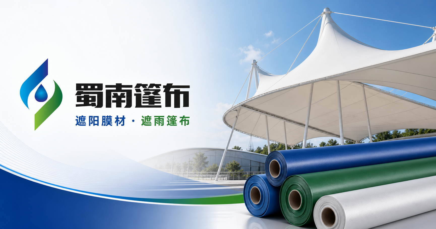 蜀南篷布建筑膜材与户外专用产品